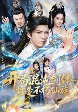 开局混沌剑体打造不朽仙族（80集）短剧排行榜前十名