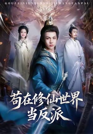 苟在修仙世界当反派（80集）百亿好看短剧推荐