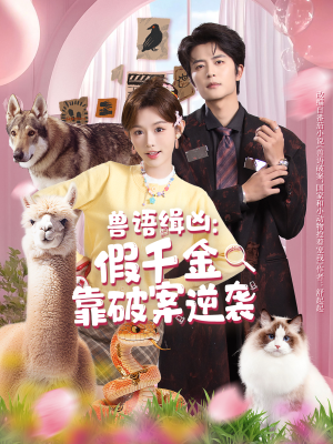 兽语缉凶：假千金靠破案逆袭（60集）好看的短剧又来了抢先看