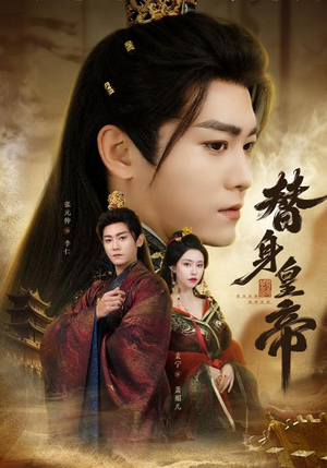 替身皇帝（80集）短剧推荐正在热播