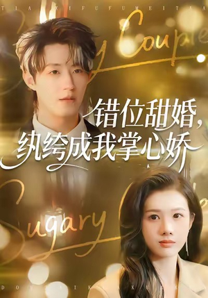 错位甜婚，纨绔成我掌心娇（87集）短剧最终回限免畅看