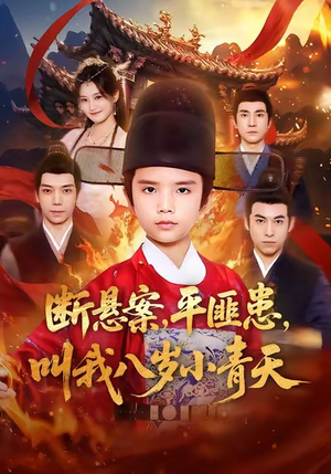 断悬案平匪患叫我八岁小青天（78集）免费短剧看全集