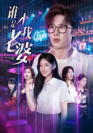 谁才是我老婆（78集）好看上头的短剧