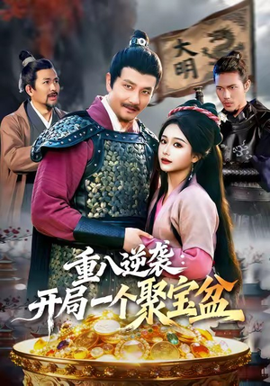 重八逆袭开局一个聚宝盆（140集）短剧追到爽热播短剧