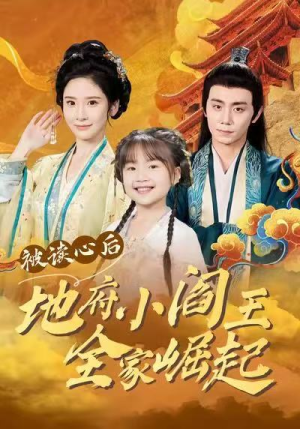 被读心后地府小阎王全家崛起（62集）这部短剧让人爱不释手