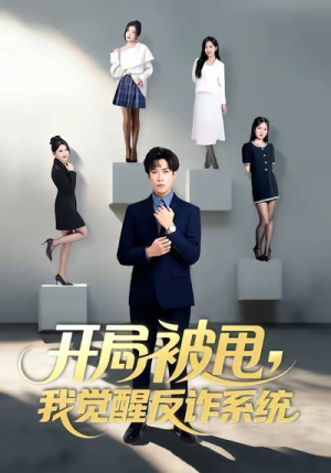 开局被甩我觉醒反诈系统（80集）短剧全集投屏大屏看