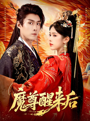 魔尊醒来后（89集）免费的短剧资源汇总