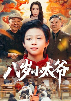 八岁小太爷（60集）短剧全集畅看无门槛
