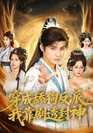 穿成舔狗反派，我靠剧透封神（81集）番茄小说短剧免费看