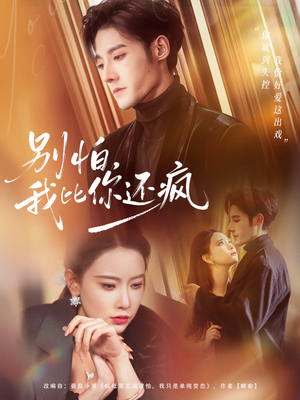 别怕，我比你还疯（80集） 热门情感家庭短剧