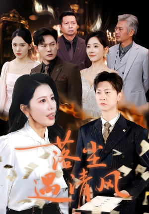 落尘遇清风（74集）超级好看的短剧