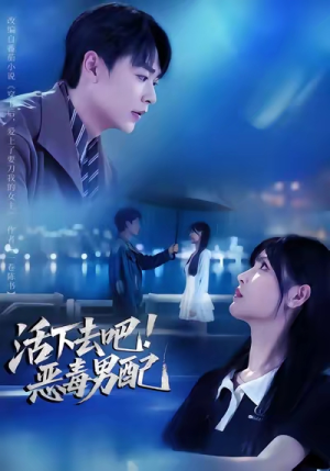 活下去吧恶毒男配（80集）推荐你们也去看短剧