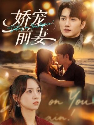 娇宠前妻（72集）热门短剧推荐每天准时更新