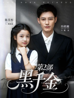 黑千金第2部（70集）全能主妇热播短剧抢先看大结局