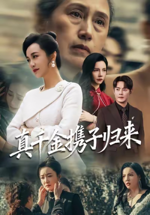 真千金携子归来（60集）好看的短剧一定要分享