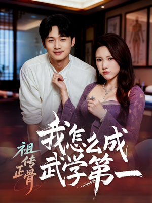 祖传正骨我怎么成武学第一（58集）一起看短剧下集更精彩