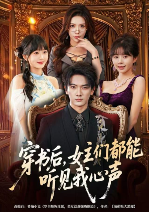 穿书后，女主们都能听见我心声（80集）排行榜前十短剧免费看