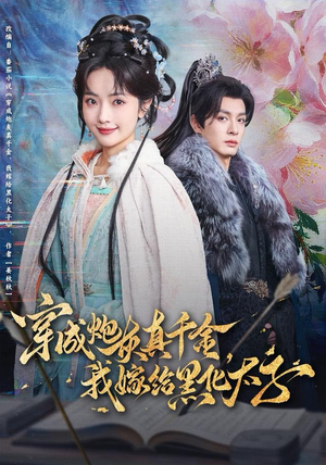 穿成炮灰真千金，我嫁给黑化太子（82集）热门短剧推荐持续中