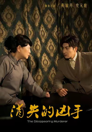 消失的凶手（48集）每天更新精彩短剧