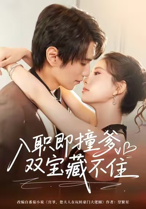 入职即撞爹双宝藏不住（60集）短剧全集都在这里免费看