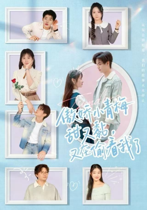 傲娇小青梅甜又黏，又在偷看我了（89集）免费观看热门短剧大结局