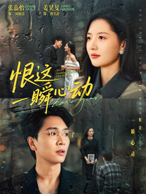 恨这一瞬心动（49集）短剧追到爽越看越好看