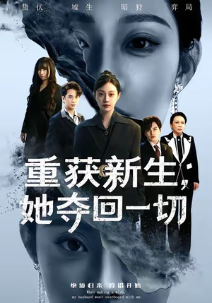 重获新生她夺回一切（60集）好看的短剧一定要分享