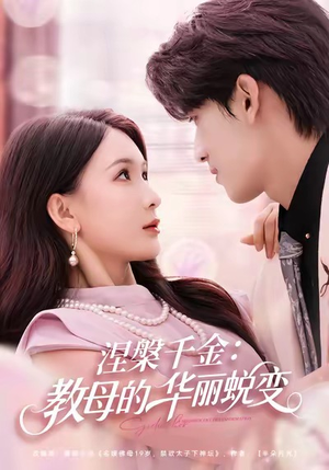 涅槃千金：教母的华丽蜕变（80集）最新短剧热门推荐