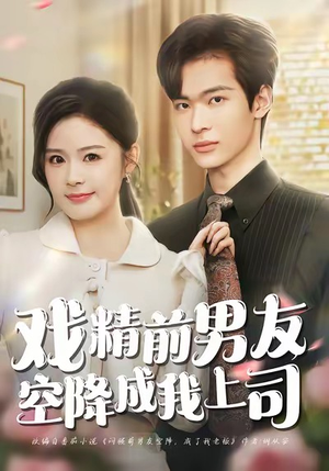 戏精前男友空降成我上司（84集）西瓜视频免费看短剧