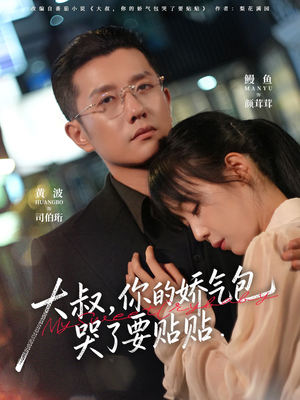 大叔，你的娇气包哭了要贴贴（81集）一起看短剧下集更精彩