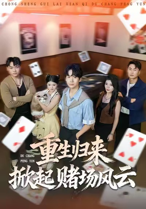 重生归来掀起赌场风云（82集）高质量短剧推荐