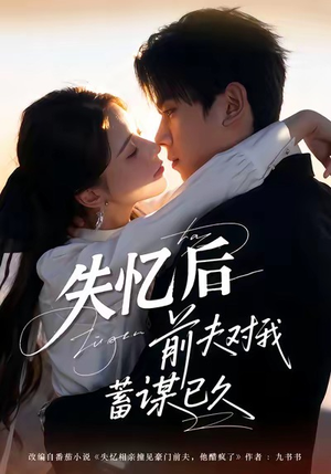 失忆后前夫对我蓄谋已久（62集）看完还想看的精彩短剧