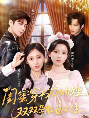 闺蜜穿书成妯娌，双双孕肚藏不住（60集）新短剧推荐正在热播