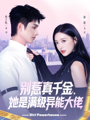 别惹真千金她是满级异能大佬（81集） 全集短剧我都看完了
