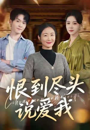 恨到尽头说爱我（69集）免费观看排行榜前十短剧