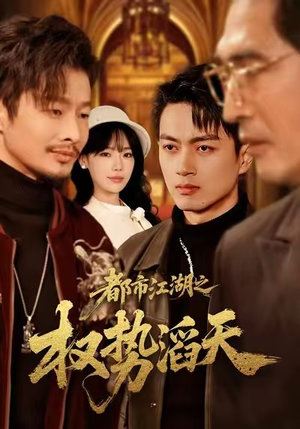 都市江湖之权势滔天（80集）全集短剧我都看完了