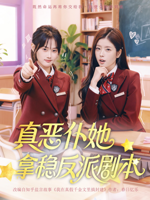 真恶仆她拿稳反派剧本（75集）短剧男演员排行榜