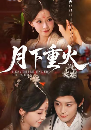 月下重火（67集）不要钱看完整部短剧
