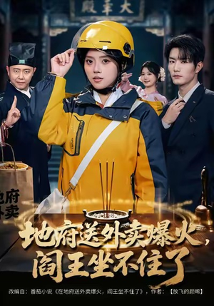 地府送外卖，爆火阎王坐不住了（79集）免费短剧观看爽翻天