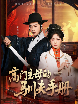 高门主母的驯夫手册（70集）热门短剧抢先看