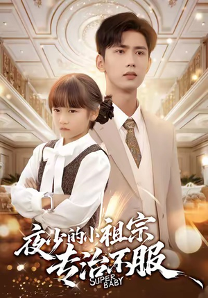 夜少的小祖宗专治不服（60集）排行榜前十短剧免费观看网站