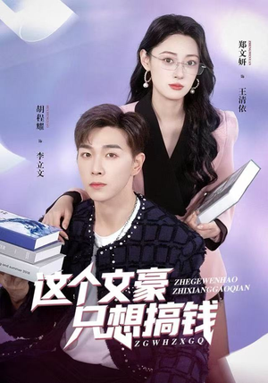 这个文豪只想搞钱（82集）全集免费观看的短剧资源整合