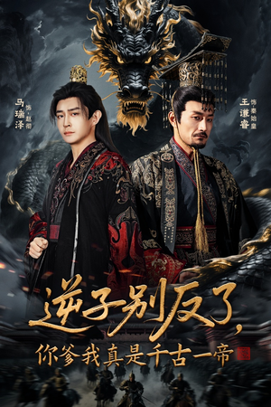 逆子别反了，你爹我真是千古一帝（143集） 好看到停不下的短剧