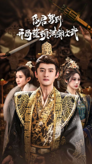 昏君驾到开局整顿满朝文武（70集）红果免费短剧