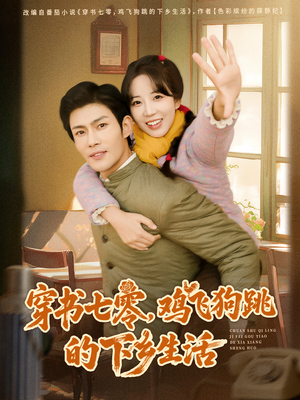 穿书七零，鸡飞狗跳的下乡生活（80集）让你一口气看完短剧