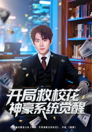 开局救校花神豪系统觉醒（80集）热门短剧持续更新