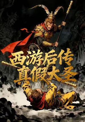 西游后传真假大圣（70集）短剧最终章免费合集
