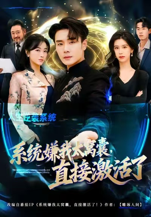 系统嫌我太窝囊，直接激活了（81集）短剧女演员排行榜