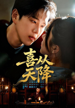 喜从天降（50集）又发现一个超好看的短剧