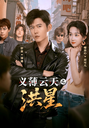 义薄云天之洪星（71集） 短剧完整版大结局